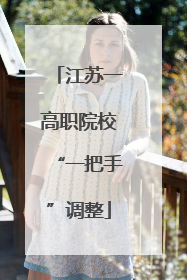江苏一高职院校“一把手”调整